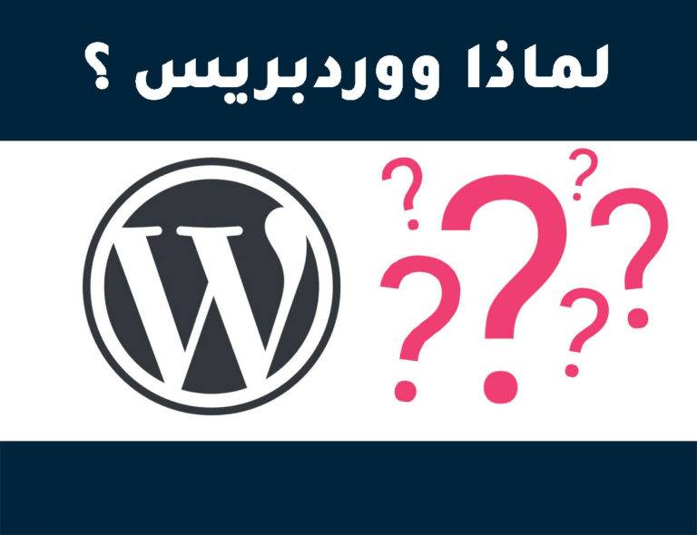 لماذا يجب عليك استخدام WordPress لعمل موقع الكتروني ؟ 10 أسباب