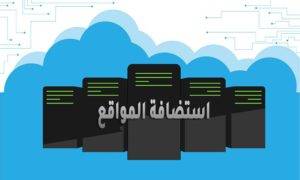 Read more about the article ما هي استضافة المواقع؟